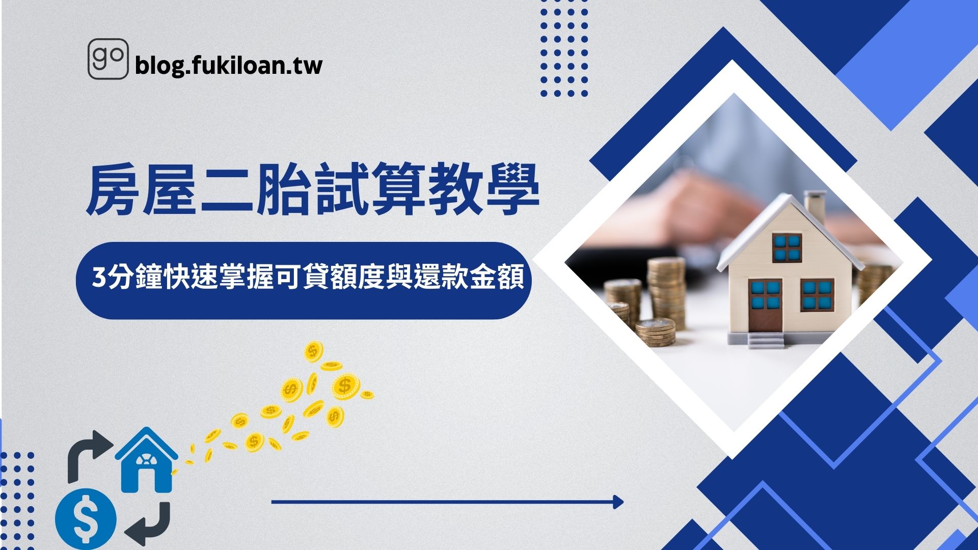 房屋二胎試算教學 3分鐘快速掌握二胎可貸額度與每月還款金額