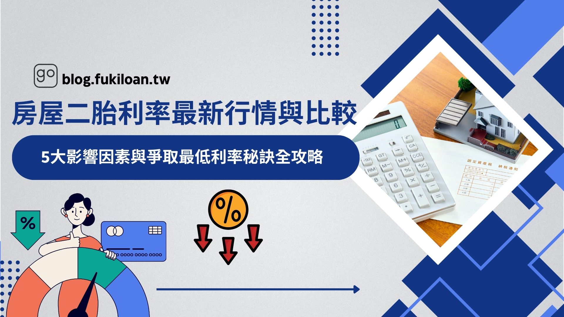 房屋二胎利率最新行情與比較 5大影響因素與爭取最低利率秘訣全攻略