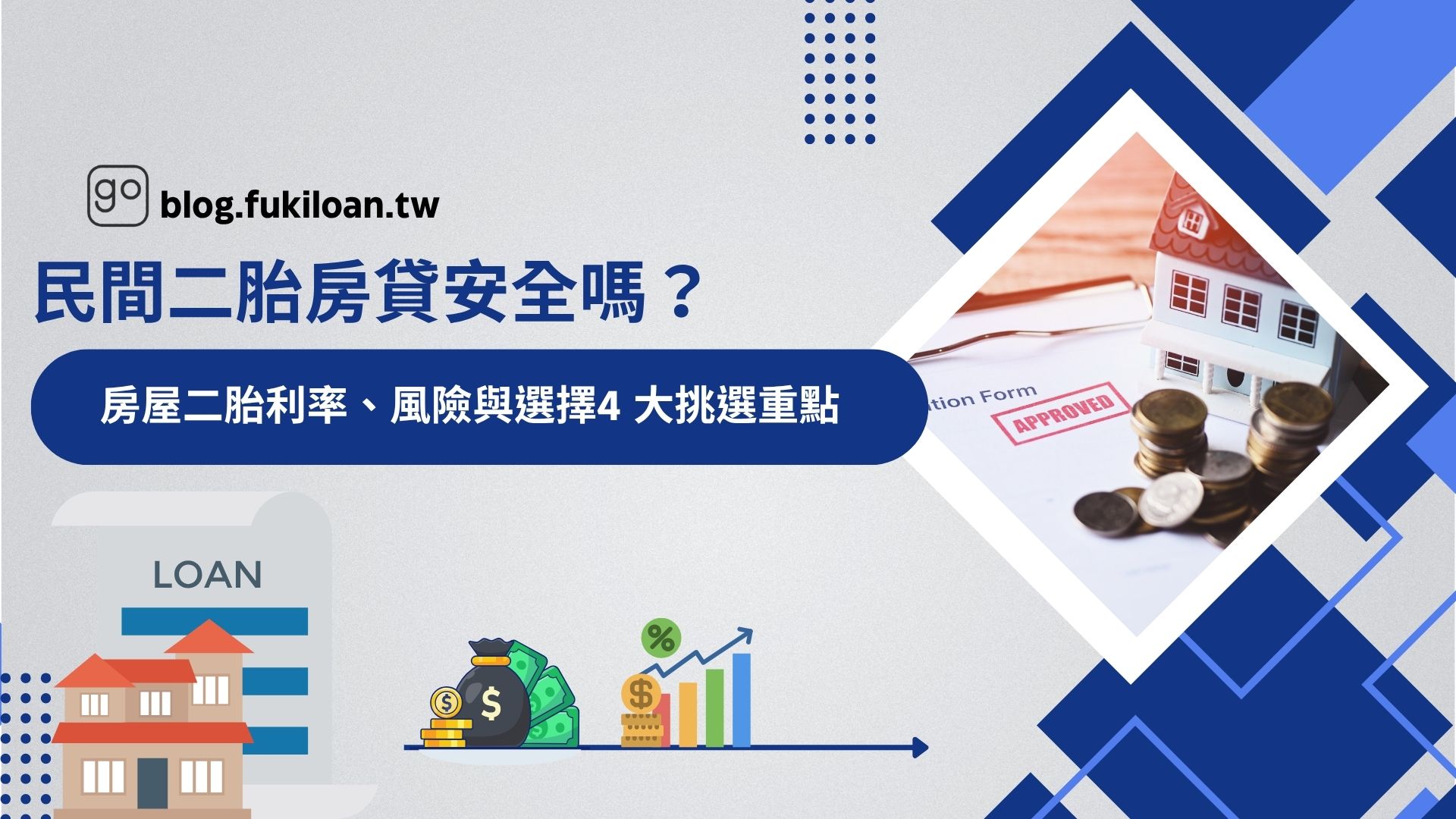 民間二胎房貸安全嗎？房屋二胎利率、風險與選擇4 大挑選重點
