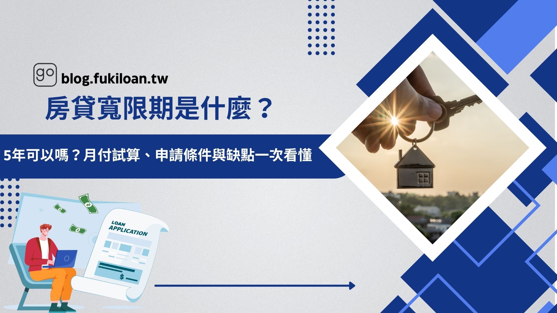 房貸寬限期是什麼？5年可以嗎？月付試算、申請條件與缺點一次看懂